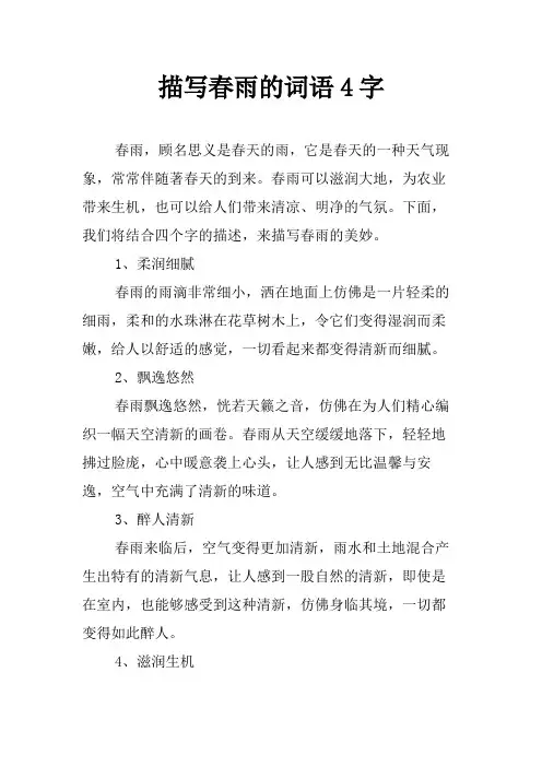 描写春雨的词语4字