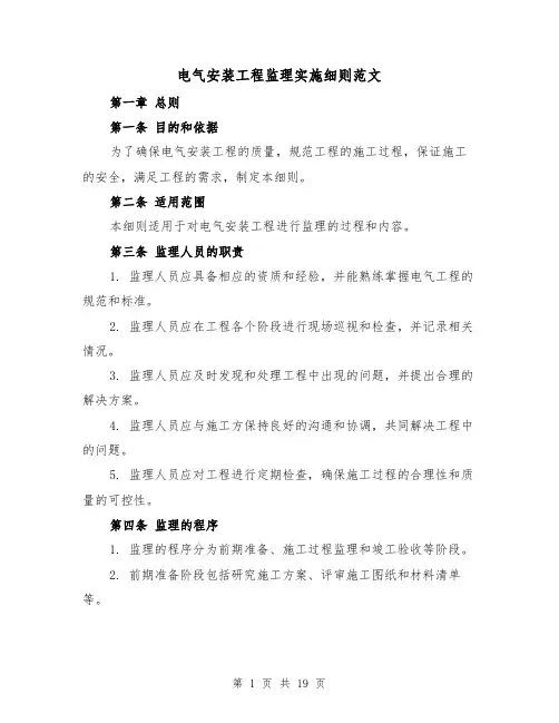 电气安装工程监理实施细则范文（4篇）