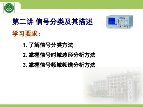第二讲 信号分类及其描述