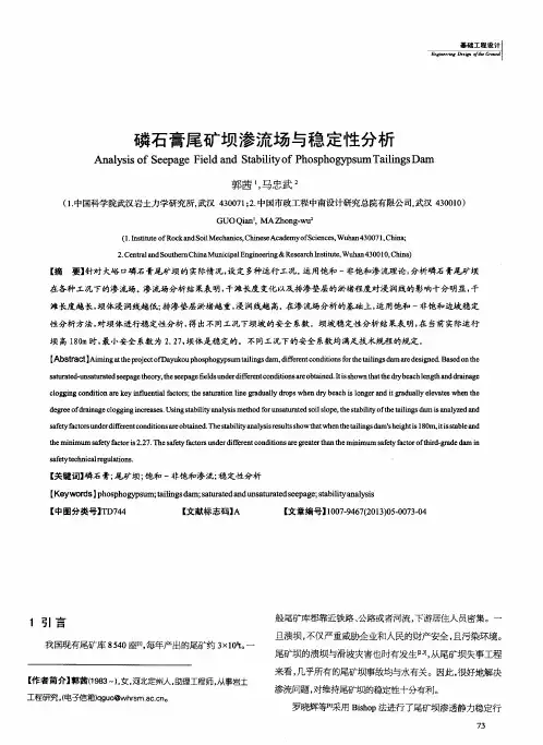 磷石膏尾矿坝渗流场与稳定性分析