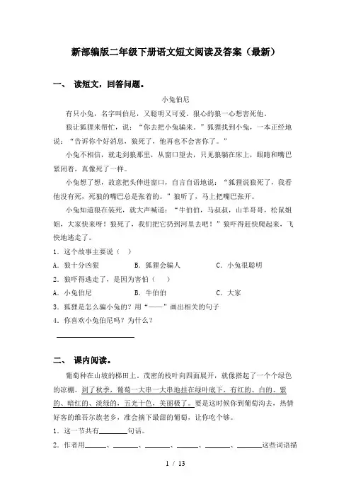 新部编版二年级下册语文短文阅读及答案(最新)
