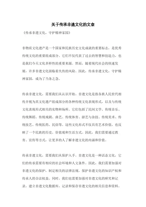 关于传承非遗文化的文章