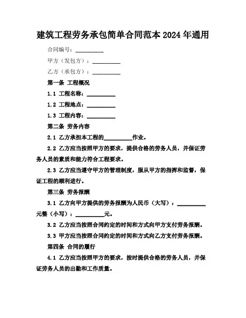 建筑工程劳务承包简单合同范本2024年通用