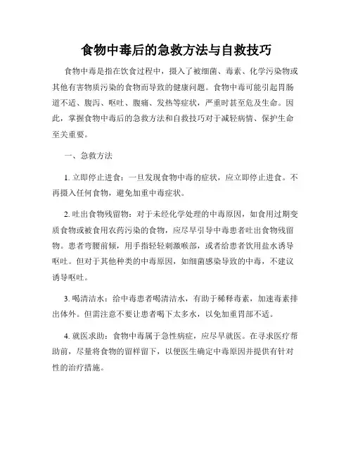 食物中毒后的急救方法与自救技巧