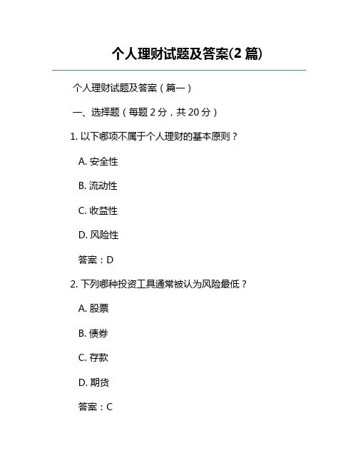 个人理财试题及答案(2篇)