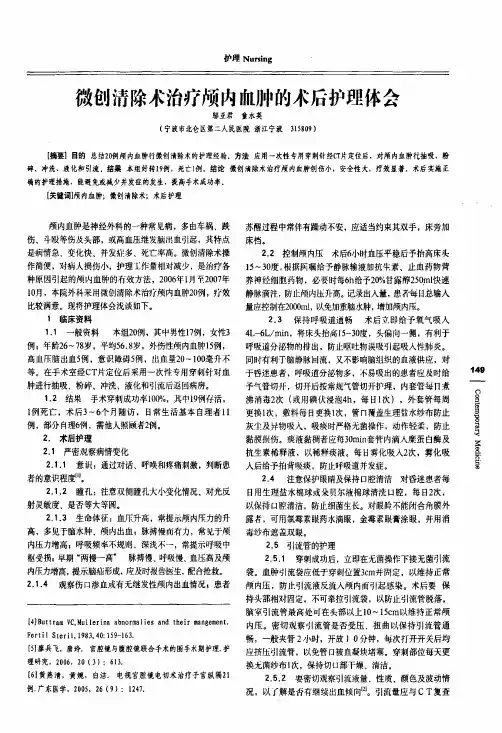 微创清除术治疗颅内血肿的术后护理体会