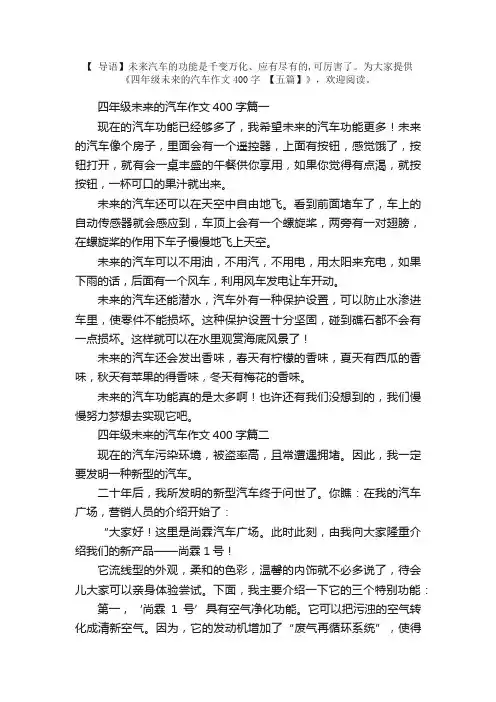 四年级未来的汽车作文400字【五篇】