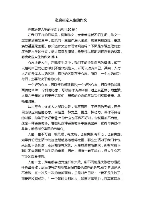 态度决定人生的作文8篇