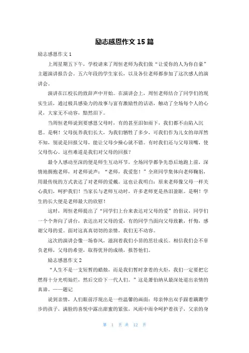 励志感恩作文15篇