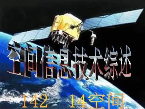 空间信息技术综述