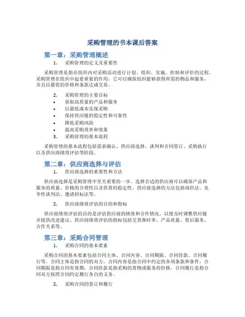 采购管理的书本课后答案
