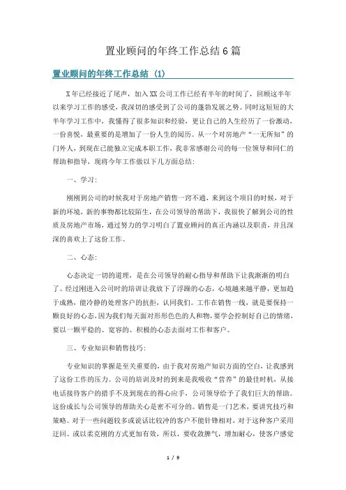 置业顾问的年终工作总结6篇