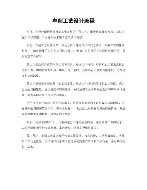 车削工艺设计流程