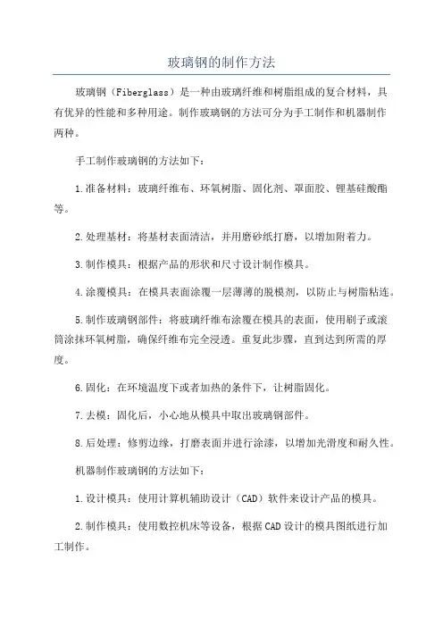 玻璃钢的制作方法