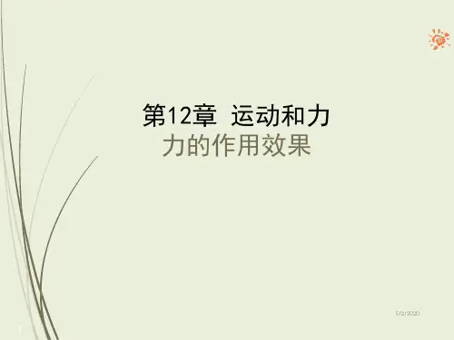 新人教版八年级下册物理精品课件--力的作用效果课件