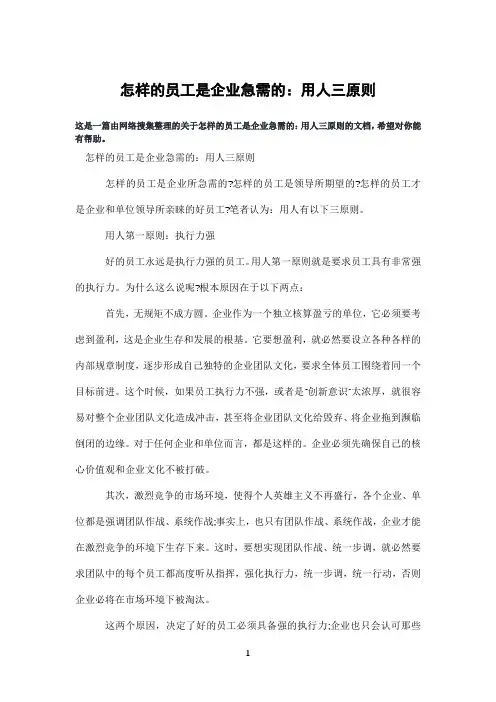 怎样的员工是企业急需的：用人三原则