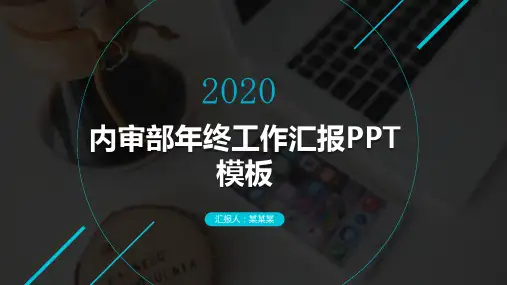 内审部年终工作汇报PPT模板