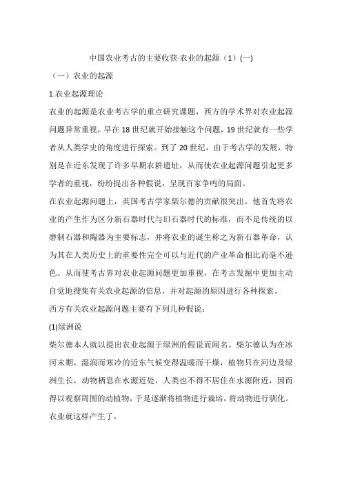 中国农业考古的主要收获·农业的起源(1)(一)
