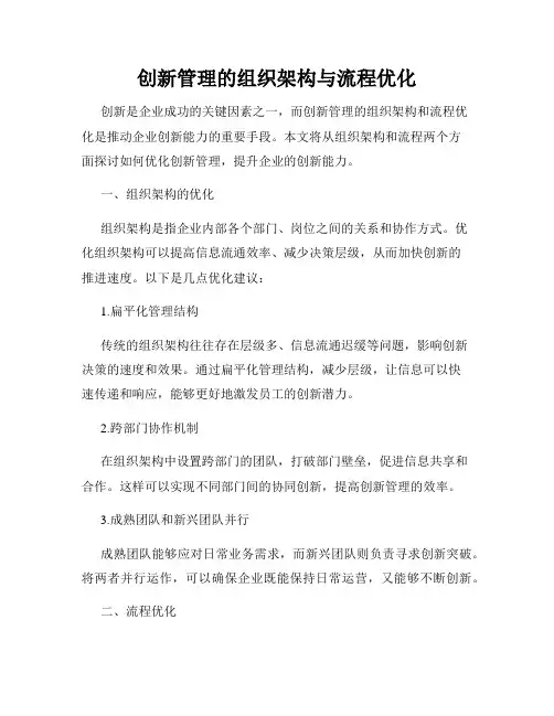 创新管理的组织架构与流程优化