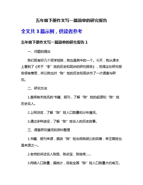 五年级下册作文写一篇简单的研究报告