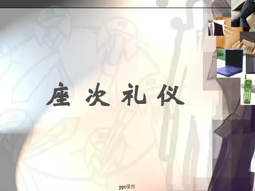 商务活动座次礼仪  ppt课件