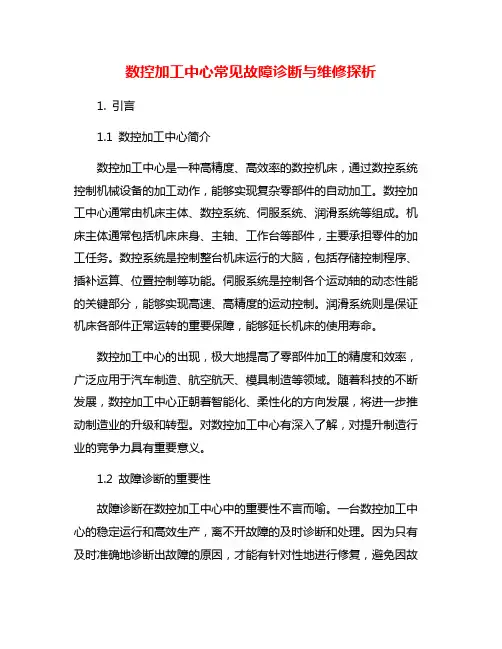 数控加工中心常见故障诊断与维修探析