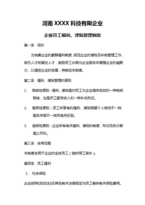 员工福利津贴管理制度