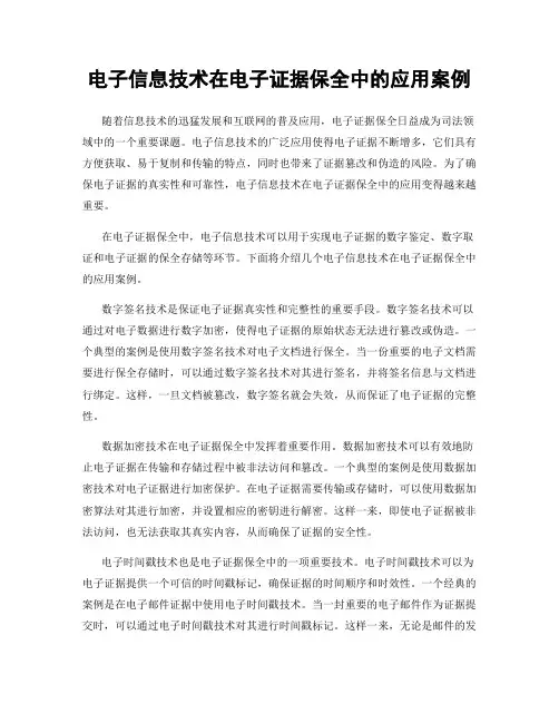 电子信息技术在电子证据保全中的应用案例