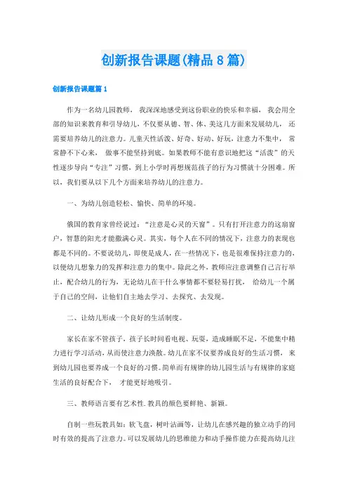 创新报告课题(精品8篇)