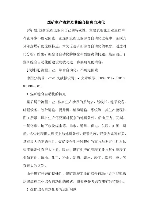 煤矿生产流程及其综合信息自动化