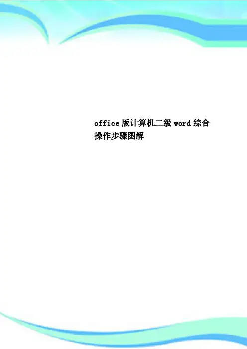office计算机二级word综合操作步骤图解