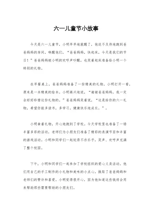 六一儿童节小故事