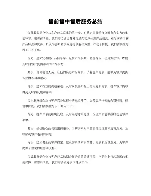 售前售中售后服务总结