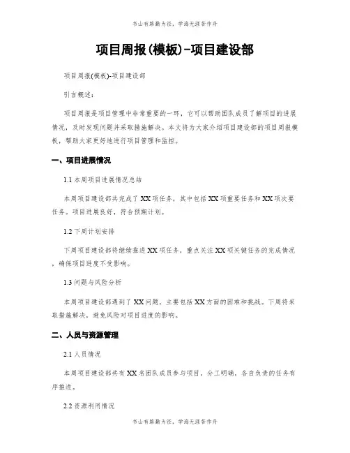 项目周报(模板)-项目建设部
