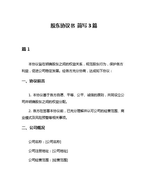 股东协议书 简写3篇