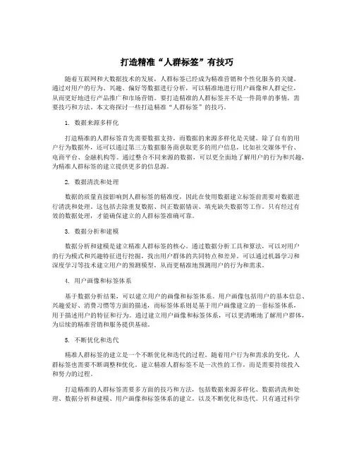 打造精准“人群标签”有技巧