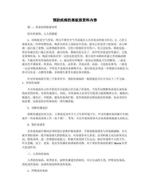 预防疾病的黑板报资料内容