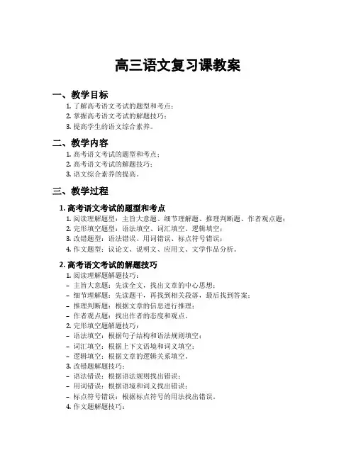 高三语文复习课教案