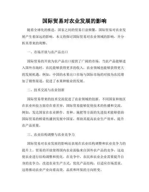 国际贸易对农业发展的影响