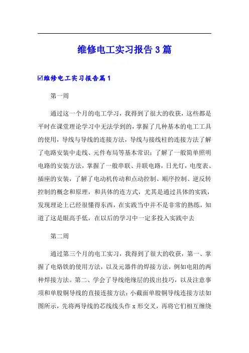 维修电工实习报告3篇