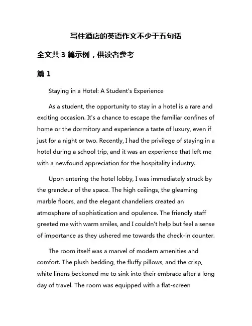 写住酒店的英语作文不少于五句话