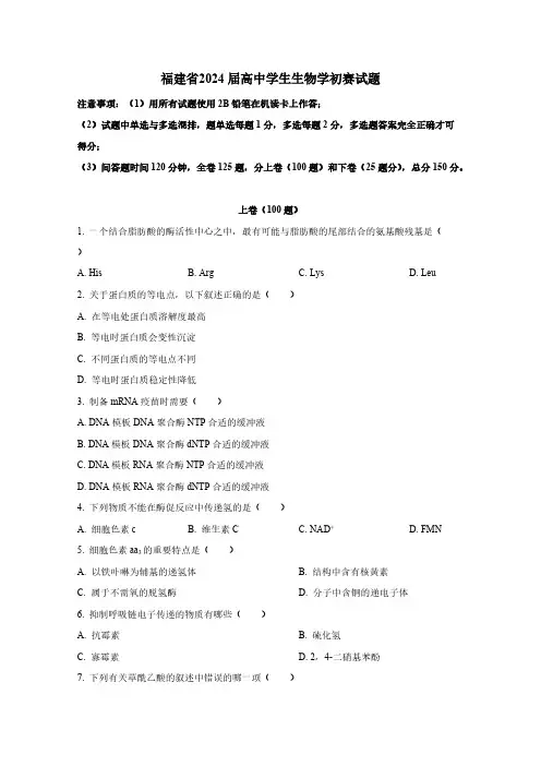 福建省2024届高中学生生物学初赛试题(含解析)