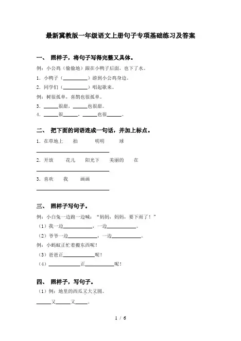最新冀教版一年级语文上册句子专项基础练习及答案