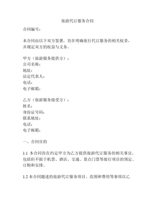 旅游代订服务合同