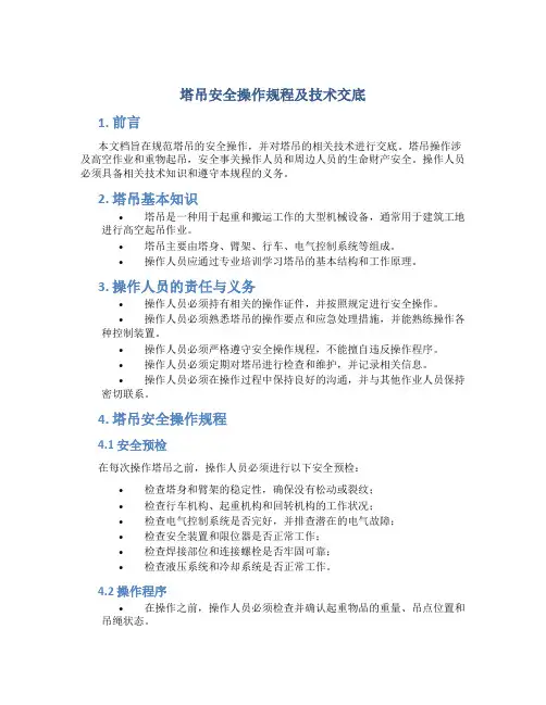 塔吊安全操作规程及技术交底