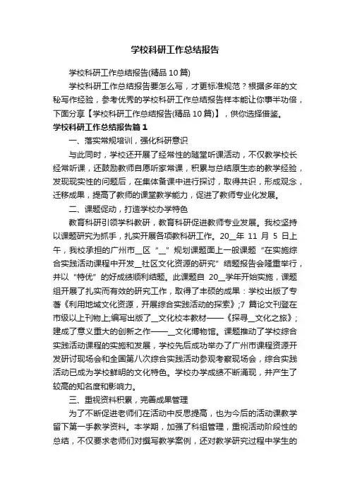 学校科研工作总结报告（精品10篇）