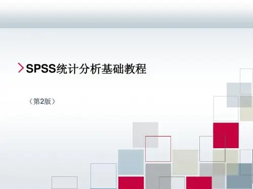 SPSS基础
