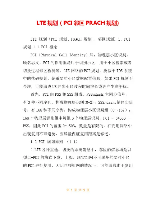 LTE规划(PCI邻区PRACH规划)
