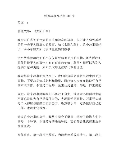 哲理故事及感悟600字
