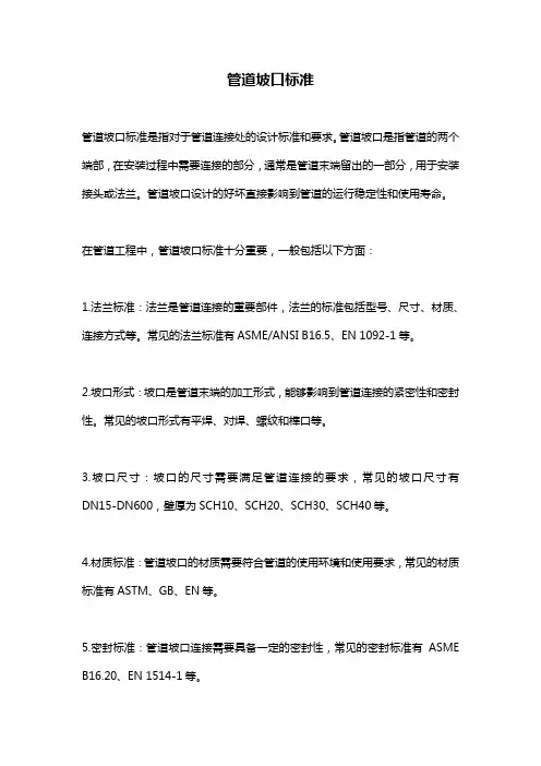 管道坡口标准